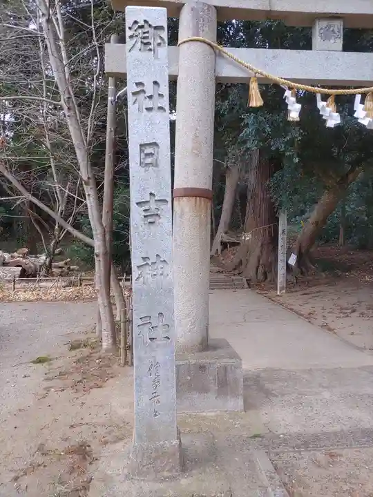 日吉神社(千葉県)