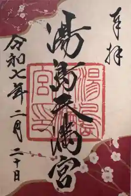 湯島天満宮の御朱印