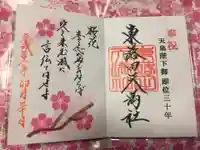 東蕗田天満社の御朱印
