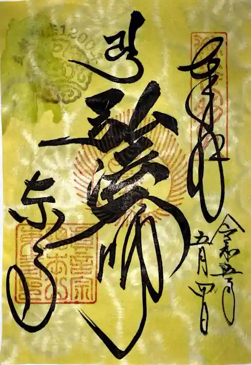 東寺(教王護国寺)の御朱印