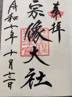 宗像大社の御朱印