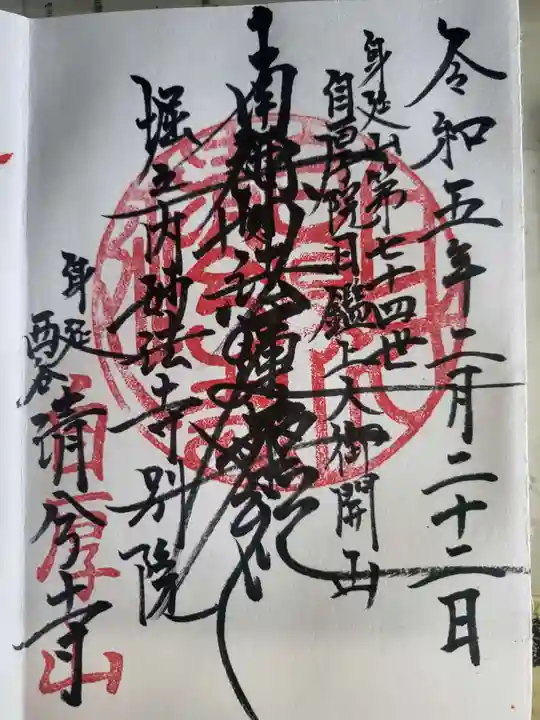 清兮寺の御朱印
