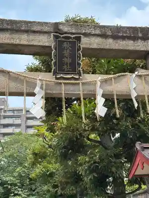 秋葉神社(東京都)