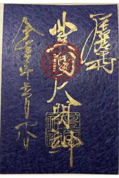 月次祭限定御朱印「豊国大明神」