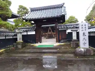 泉久寺(福井県)