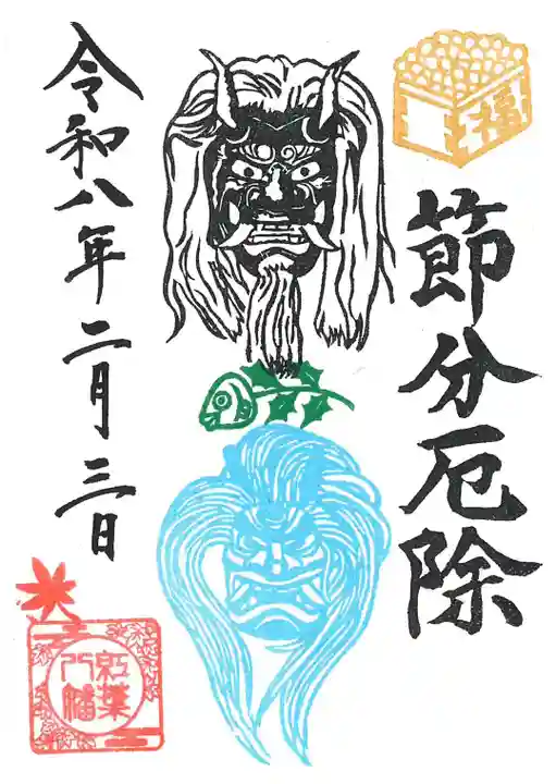 紅葉八幡宮の御朱印