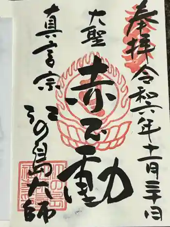 最福寺別院江の島大師の御朱印 2023年11月