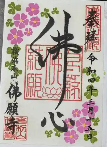 佛願寺　横浜本山の御朱印