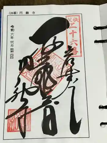 圓融寺の御朱印 2024年02月