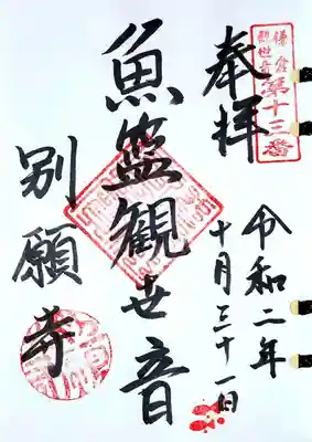 別願寺様、鎌倉三十三観音13番札所「魚籃観音」様の御朱印です。