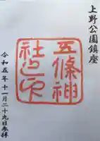 五條天神社(東京都)