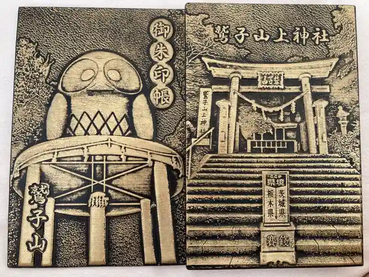 鷲子山上神社(栃木県)