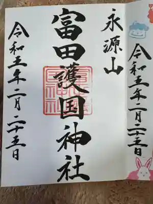 富田護国神社 (新南陽護国神社)(山口県)
