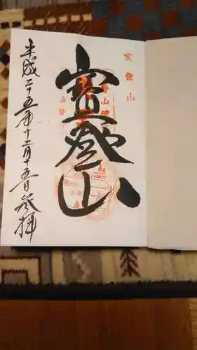 宝登山神社奥宮の御朱印