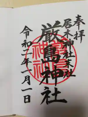 末社の厳島神社の御朱印です。稲荷神社、厳島神社共に、去年春まつりでは限定御朱印がありましたが、お正月は通常御朱印のみでした。