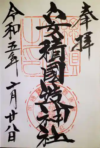 安積國造神社(福島県)