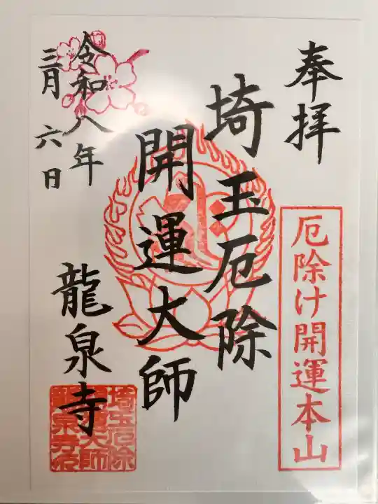 埼玉厄除け開運大師・龍泉寺(切り絵御朱印発祥の寺)の御朱印