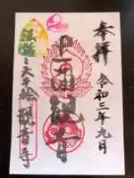 法話と天井絵の寺 観音寺の御朱印