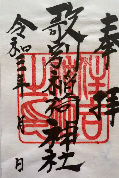 歌別稲荷神社の御朱印