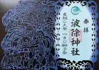 波除神社(波除稲荷神社)の御朱印