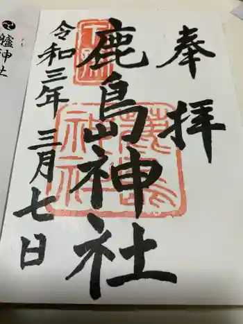 鹿島神社の御朱印 2021年03月