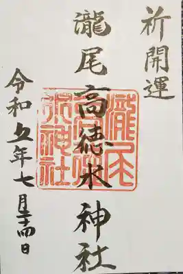 瀧尾高徳水神社 の御朱印
