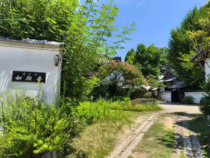 如願寺(大阪府)