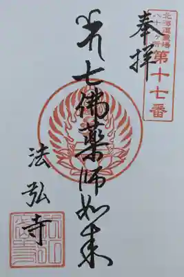 法弘寺の御朱印