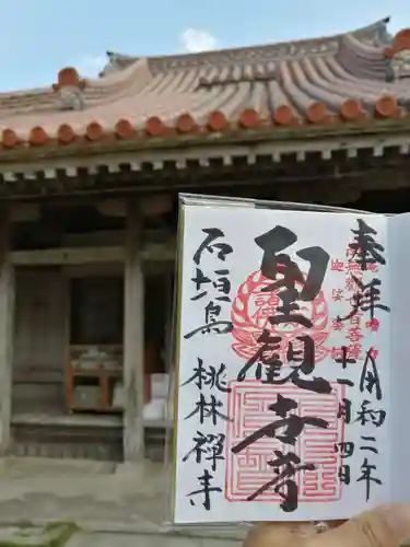 桃林寺の御朱印