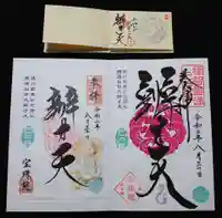 増上寺塔頭 三縁山 宝珠院の御朱印