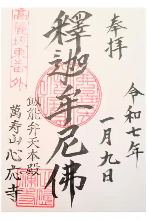 心應寺の御朱印