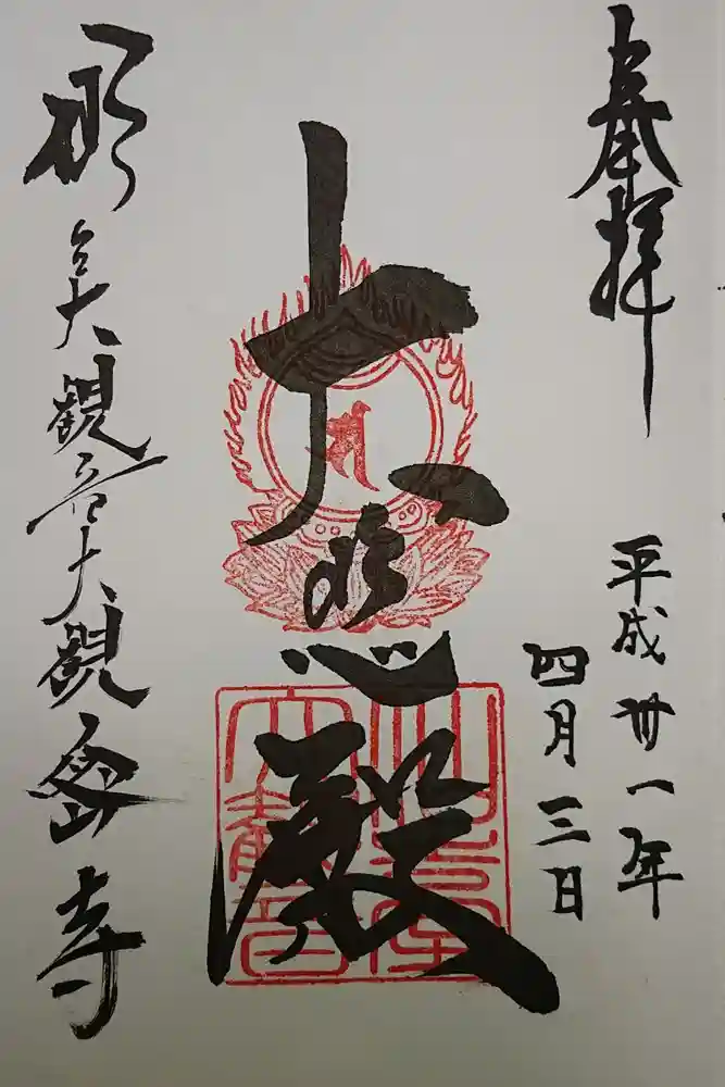 大観密寺の御朱印