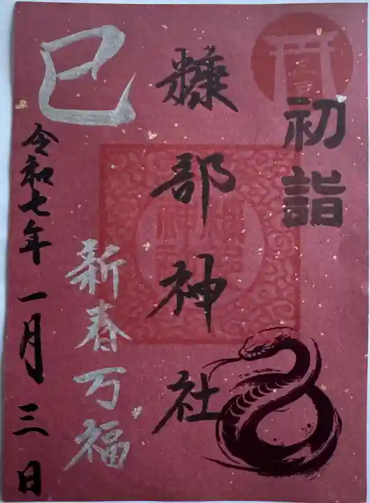 正月御朱印 赤
書置き
