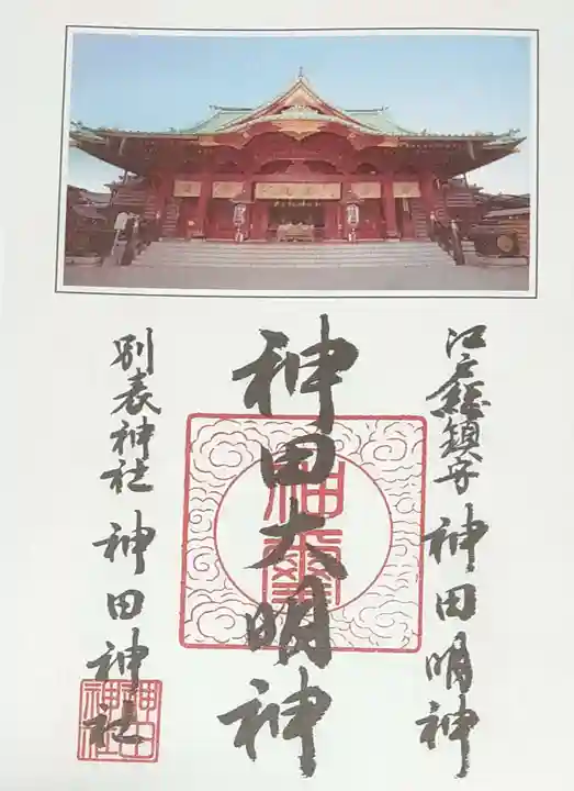 神田神社(神田明神)の御朱印