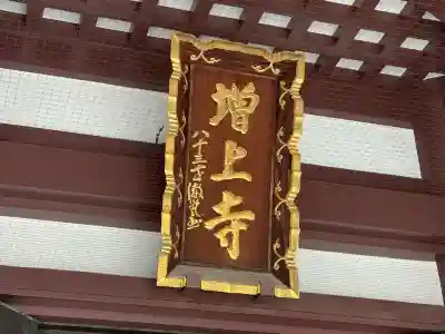 増上寺(東京都)