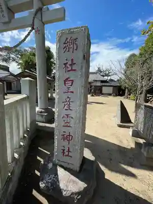 皇産靈神社のその他建物