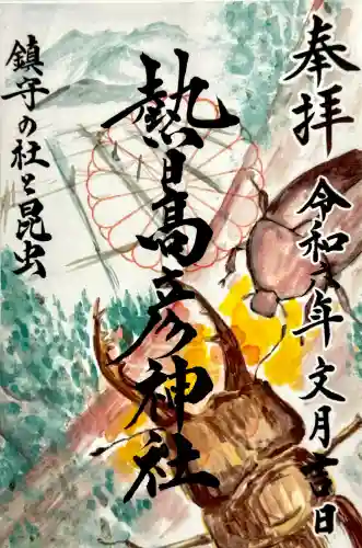 熱日高彦神社の御朱印