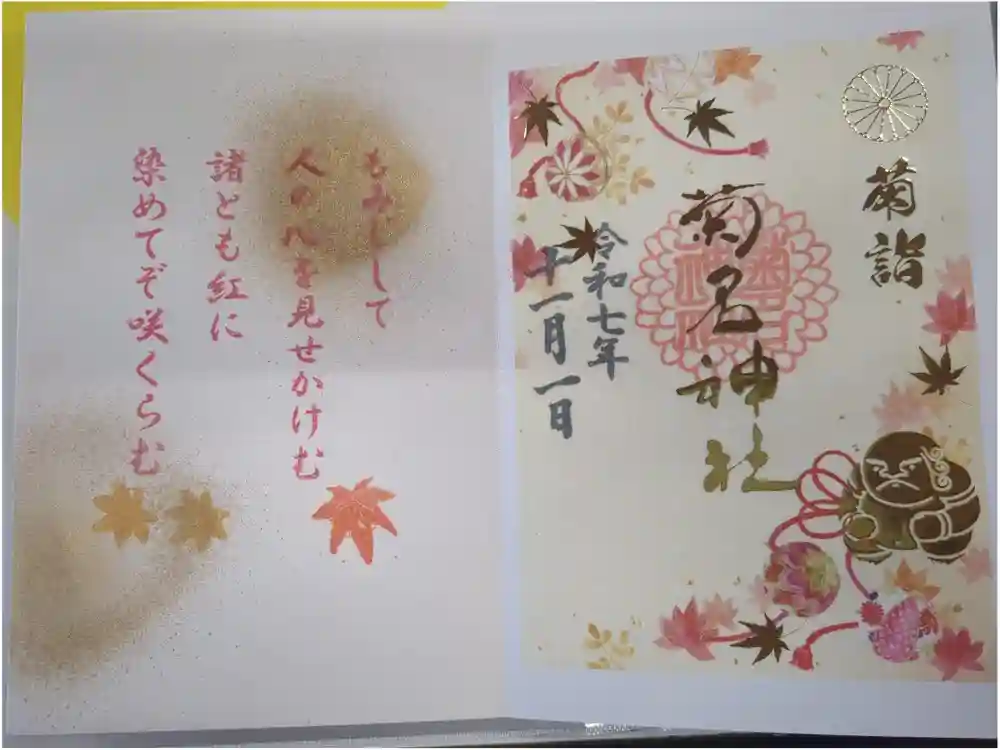 菊名神社の御朱印