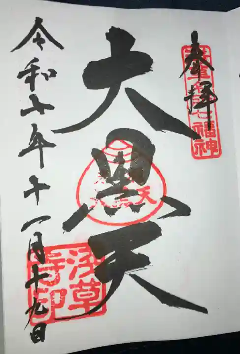 浅草寺の御朱印