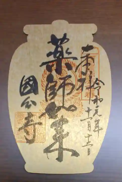 摂津之国 國分寺(金光明四天王護国之寺)の御朱印