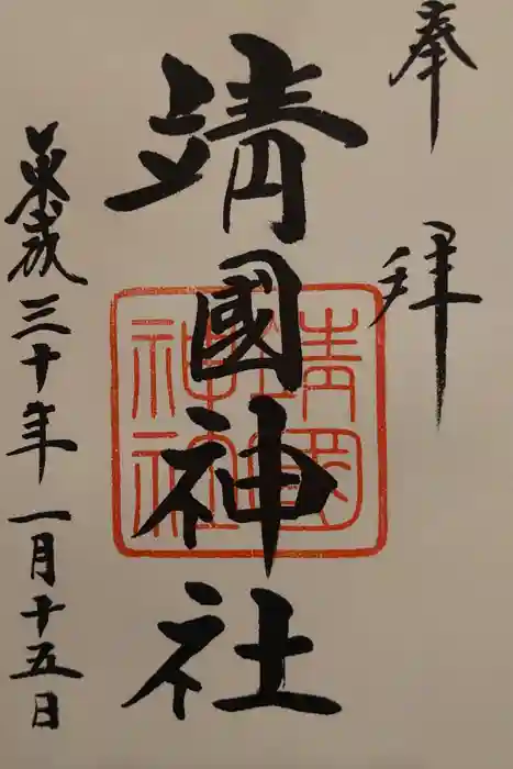 靖國神社の御朱印