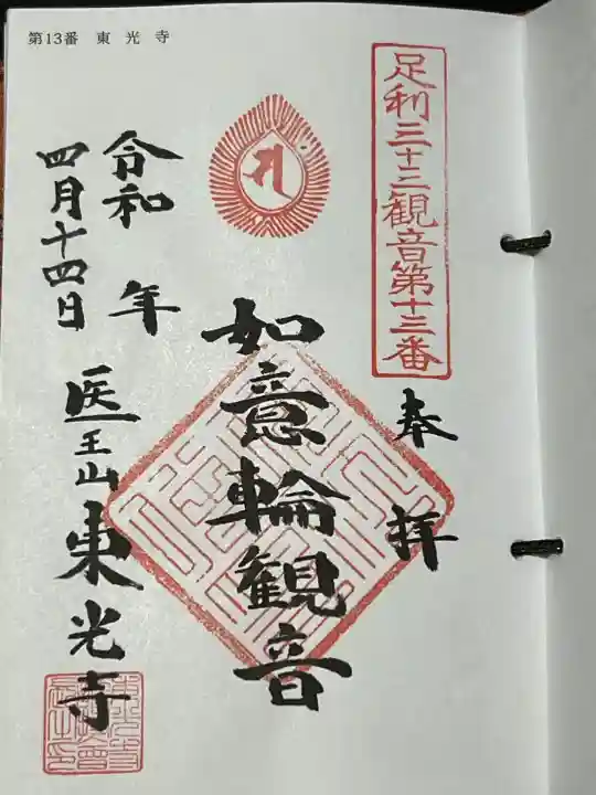 東光寺(田島町)の御朱印
