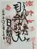 日輪寺の御朱印