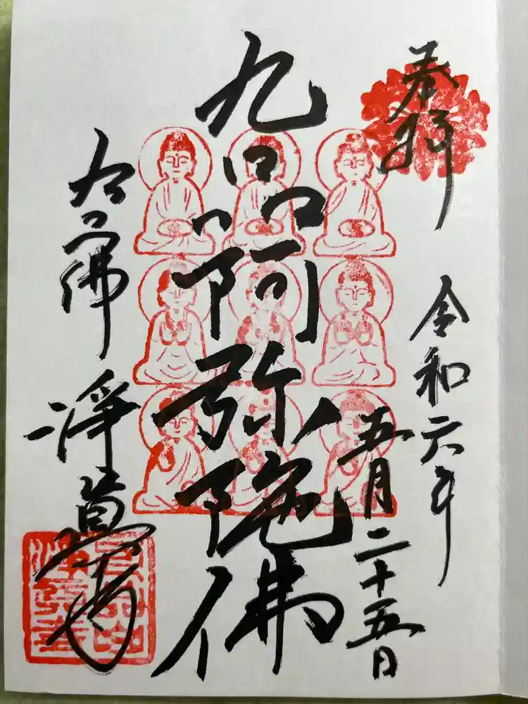 淨眞寺の御朱印