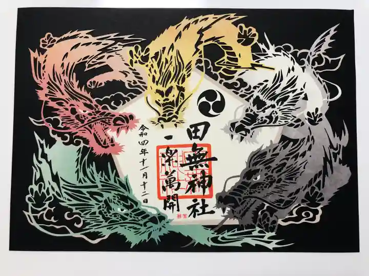 田無神社の御朱印