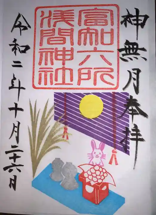 富知六所浅間神社の御朱印