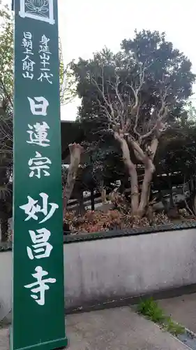 妙昌寺(神奈川県)