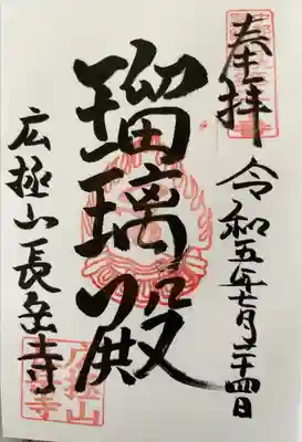 長岳寺の御朱印