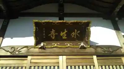 水生寺のその他建物