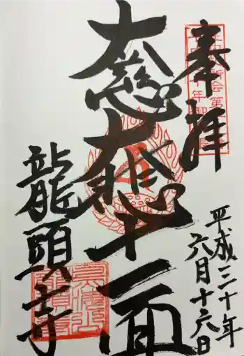 龍頭寺の御朱印 2018年06月